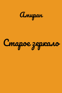 Старое зеркало