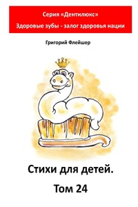 Стихи для детей. Том 24. Серия «Дентилюкс». Здоровые зубы – залог здоровья нации