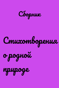 Стихотворения о родной природе