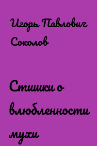 Стишки о влюбленности мухи