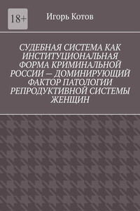 Судебная система как институциональная форма криминальной России – доминирующий фактор патологии репродуктивной системы женщин