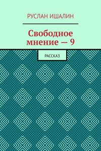 Свободное мнение – 9. Рассказ