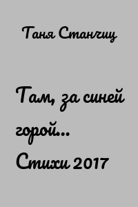 Там, за синей горой… Стихи 2017