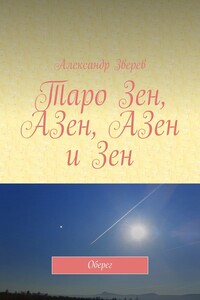 Таро Зен, АЗен, АЗен и Зен. Оберег