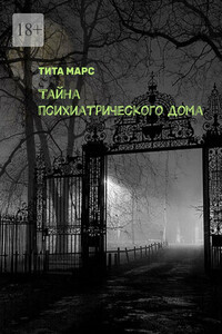 Тайна психиатрического дома