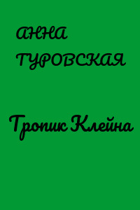 Тропик Клейна