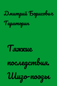 Тяжкие последствия. Шизо-поэзы