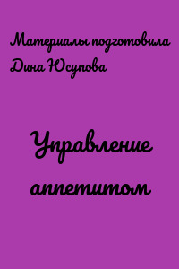 Управление аппетитом