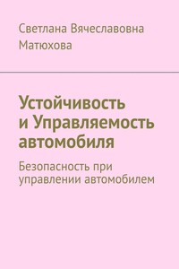 Устойчивость и Управляемость автомобиля. Безопасность при управлении автомобилем