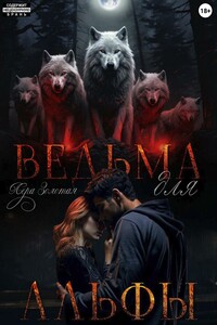 Ведьма для Альфы