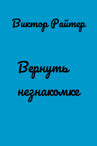Вернуть незнакомке