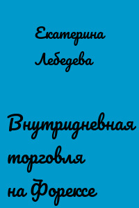 Внутридневная торговля на Форексе