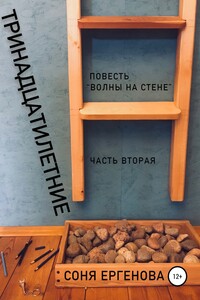 Волны на стене. Часть вторая. Тринадцатилетние