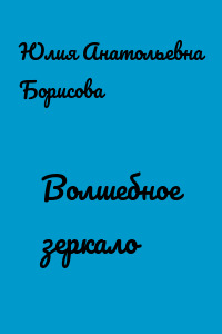 Волшебное зеркало