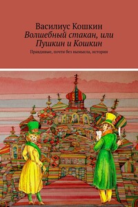 Волшебный стакан, или Пушкин и Кошкин. Правдивые, почти без вымысла, истории