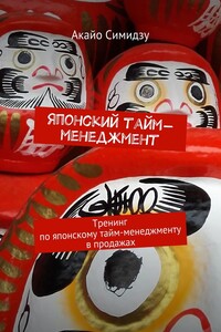 Японский тайм-менеджмент. Тренинг по японскому тайм-менеджменту в продажах