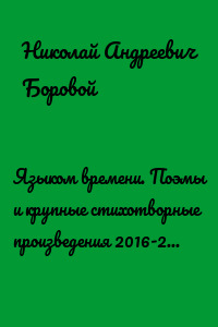 Языком времени. Поэмы и крупные стихотворные произведения 2016-2018 годов
