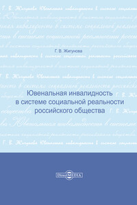 Ювенальная инвалидность в системе социальной реальности российского общества