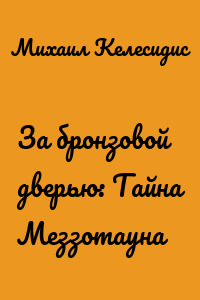 За бронзовой дверью: Тайна Меззотауна