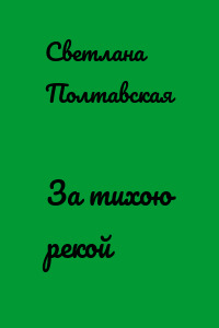 За тихою рекой