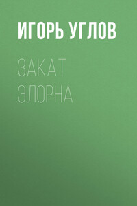 Закат Элорна
