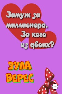 Замуж за миллионера. За кого из двоих?