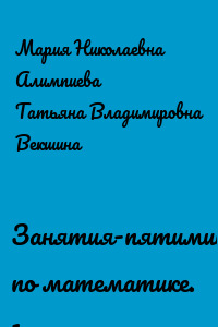 Занятия-пятиминутки по математике. 1 класс
