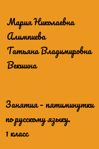 Занятия – пятиминутки по русскому языку. 1 класс