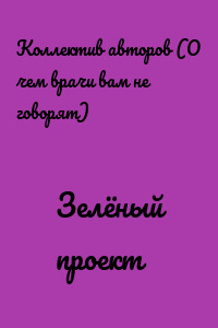Зелёный проект