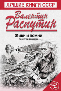 Живи и помни. Повести и рассказы