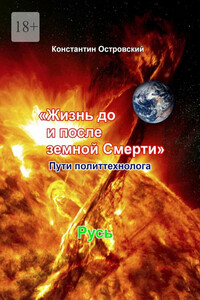 Жизнь до и после земной Смерти. Пути политтехнолога