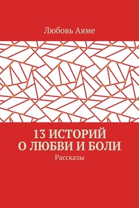 13 историй о любви и боли. Рассказы