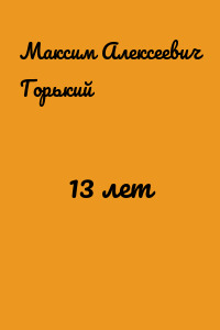 13 лет