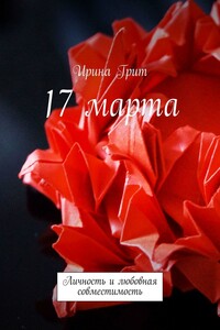 17 марта. Личность и любовная совместимость