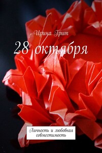 28 октября. Личность и любовная совместимость