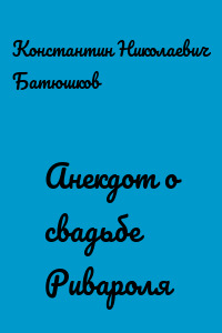 Анекдот о свадьбе Ривароля