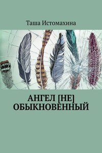 Ангел [не] обыкновенный
