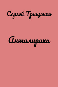 Антилирика
