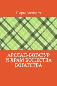 Арслан-богатур и храм божества богатства