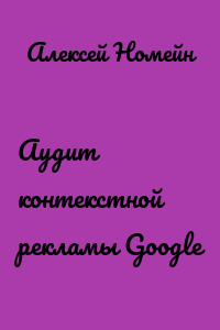 Аудит контекстной рекламы Google