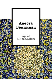 Авеста Вендидад. Перевод А. Г. Виноградова