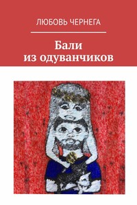 Бали из одуванчиков
