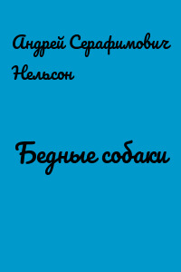 Бедные собаки