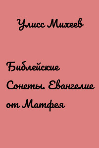 Библейские Сонеты. Евангелие от Матфея