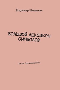 Большой лексикон символов. Том 26. Пропущенный Том