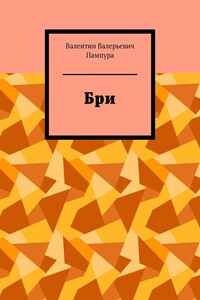 Бри