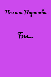 Бы…