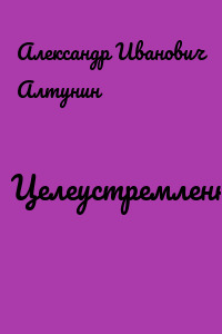 Целеустремленность