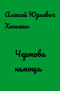 Чертова немощь