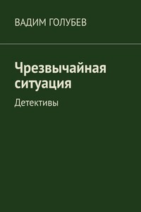 Чрезвычайная ситуация. Детективы